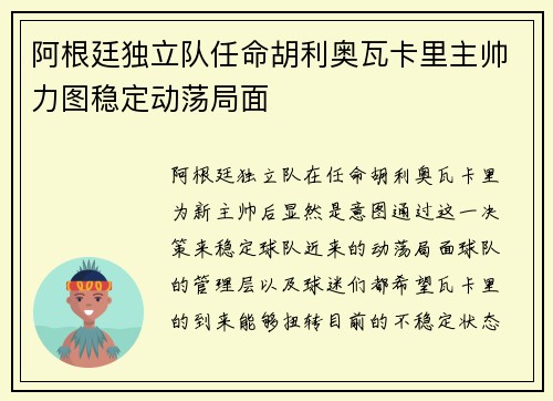 阿根廷独立队任命胡利奥瓦卡里主帅力图稳定动荡局面