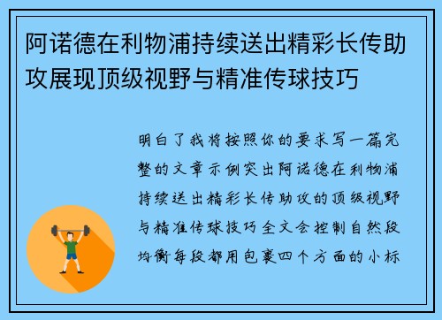 阿诺德在利物浦持续送出精彩长传助攻展现顶级视野与精准传球技巧