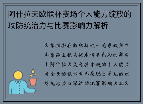 阿什拉夫欧联杯赛场个人能力绽放的攻防统治力与比赛影响力解析