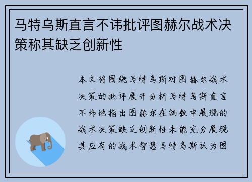 马特乌斯直言不讳批评图赫尔战术决策称其缺乏创新性 马特乌斯直言不讳批评图赫尔战术决策称其缺乏创新性