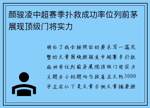 颜骏凌中超赛季扑救成功率位列前茅展现顶级门将实力