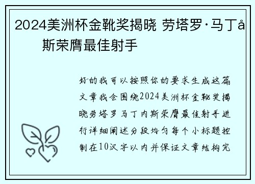 2024美洲杯金靴奖揭晓 劳塔罗·马丁内斯荣膺最佳射手