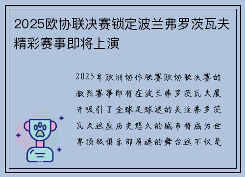 2025欧协联决赛锁定波兰弗罗茨瓦夫精彩赛事即将上演