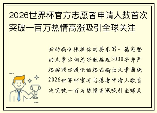 2026世界杯官方志愿者申请人数首次突破一百万热情高涨吸引全球关注