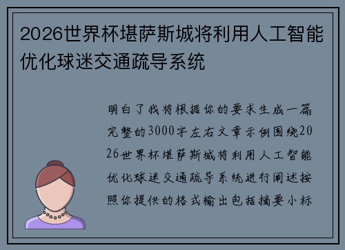2026世界杯堪萨斯城将利用人工智能优化球迷交通疏导系统