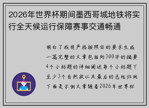 2026年世界杯期间墨西哥城地铁将实行全天候运行保障赛事交通畅通