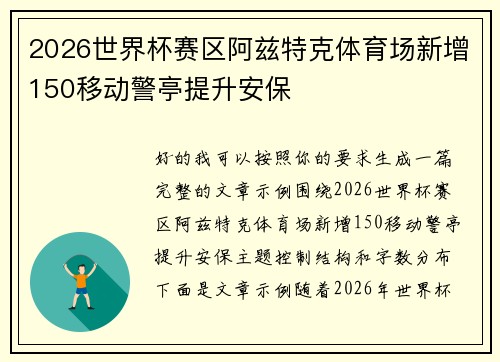 2026世界杯赛区阿兹特克体育场新增150移动警亭提升安保