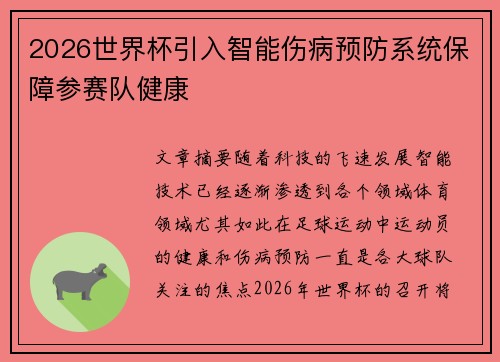 2026世界杯引入智能伤病预防系统保障参赛队健康
