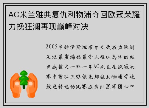 AC米兰雅典复仇利物浦夺回欧冠荣耀力挽狂澜再现巅峰对决