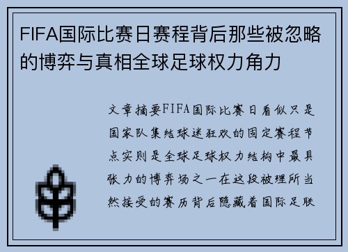 FIFA国际比赛日赛程背后那些被忽略的博弈与真相全球足球权力角力