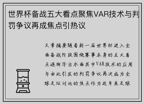 世界杯备战五大看点聚焦VAR技术与判罚争议再成焦点引热议