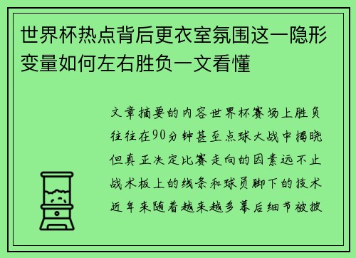 世界杯热点背后更衣室氛围这一隐形变量如何左右胜负一文看懂