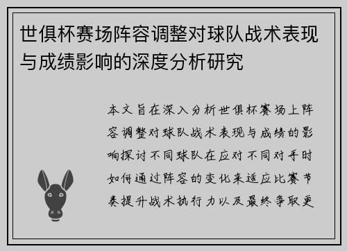 世俱杯赛场阵容调整对球队战术表现与成绩影响的深度分析研究