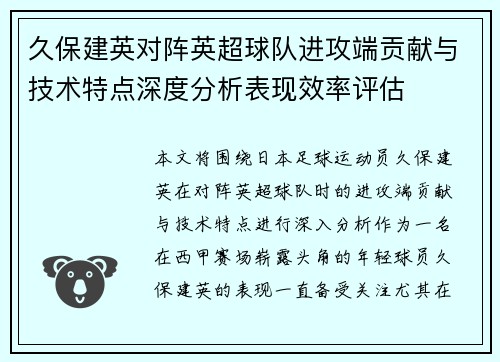 久保建英对阵英超球队进攻端贡献与技术特点深度分析表现效率评估
