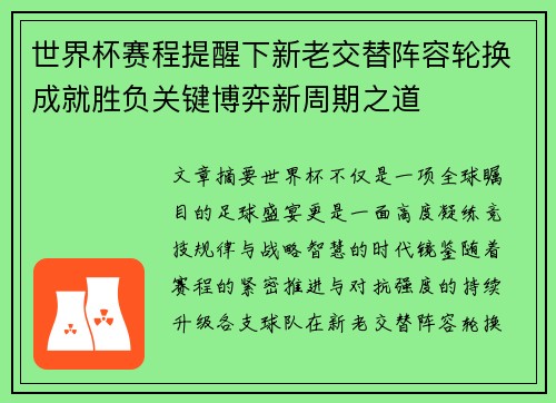 世界杯赛程提醒下新老交替阵容轮换成就胜负关键博弈新周期之道