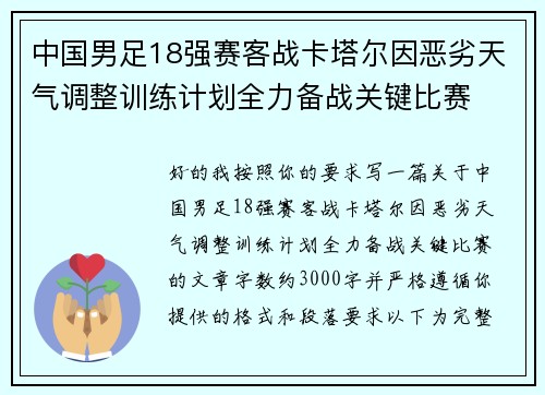 中国男足18强赛客战卡塔尔因恶劣天气调整训练计划全力备战关键比赛