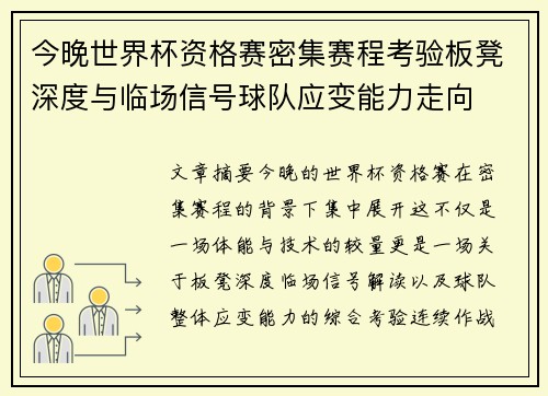 今晚世界杯资格赛密集赛程考验板凳深度与临场信号球队应变能力走向
