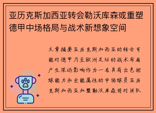 亚历克斯加西亚转会勒沃库森或重塑德甲中场格局与战术新想象空间