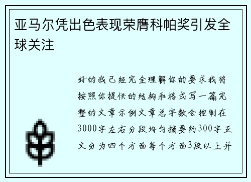 亚马尔凭出色表现荣膺科帕奖引发全球关注