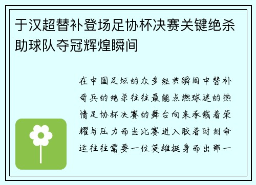于汉超替补登场足协杯决赛关键绝杀助球队夺冠辉煌瞬间
