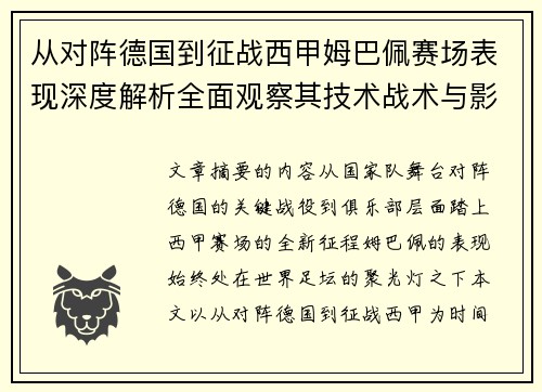 从对阵德国到征战西甲姆巴佩赛场表现深度解析全面观察其技术战术与影响力