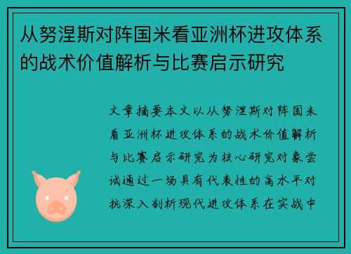从努涅斯对阵国米看亚洲杯进攻体系的战术价值解析与比赛启示研究