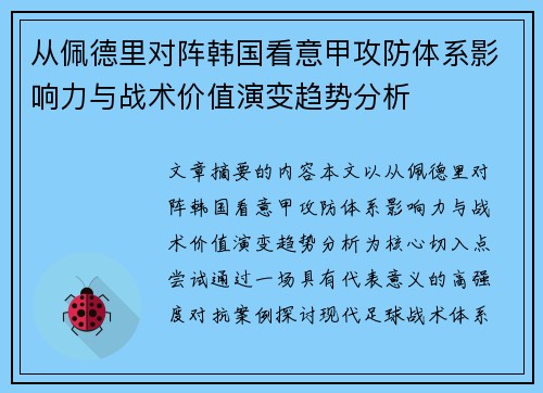 从佩德里对阵韩国看意甲攻防体系影响力与战术价值演变趋势分析