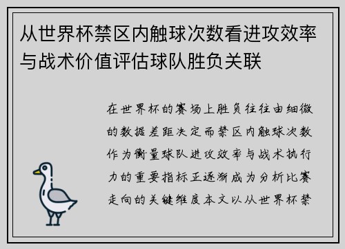 从世界杯禁区内触球次数看进攻效率与战术价值评估球队胜负关联