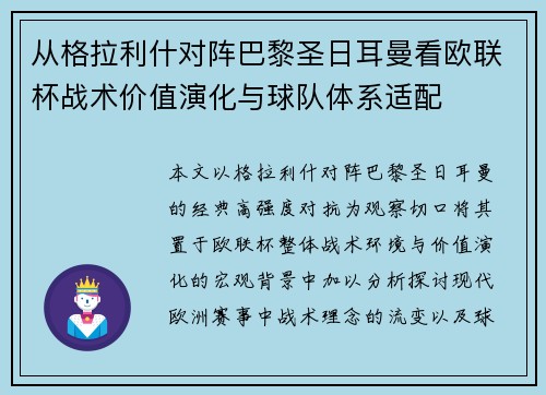 从格拉利什对阵巴黎圣日耳曼看欧联杯战术价值演化与球队体系适配