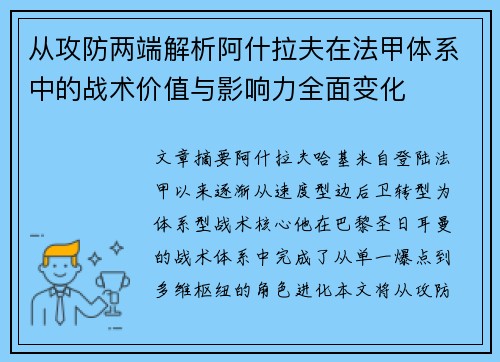 从攻防两端解析阿什拉夫在法甲体系中的战术价值与影响力全面变化