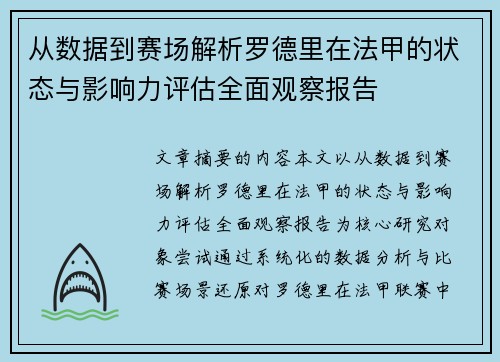 从数据到赛场解析罗德里在法甲的状态与影响力评估全面观察报告