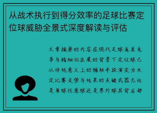 从战术执行到得分效率的足球比赛定位球威胁全景式深度解读与评估