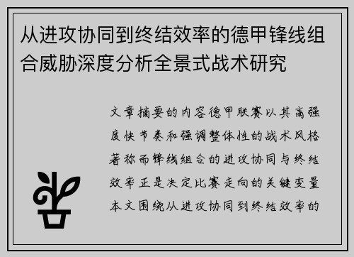 从进攻协同到终结效率的德甲锋线组合威胁深度分析全景式战术研究