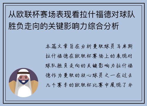 从欧联杯赛场表现看拉什福德对球队胜负走向的关键影响力综合分析