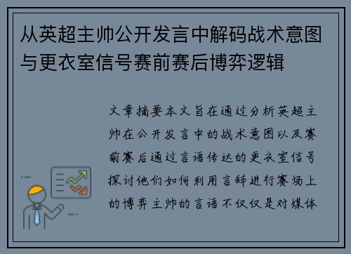 从英超主帅公开发言中解码战术意图与更衣室信号赛前赛后博弈逻辑