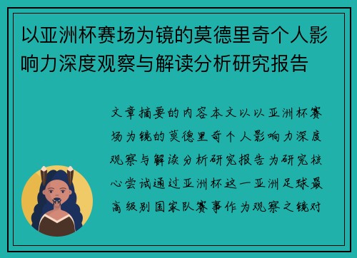 以亚洲杯赛场为镜的莫德里奇个人影响力深度观察与解读分析研究报告