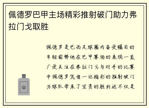 佩德罗巴甲主场精彩推射破门助力弗拉门戈取胜