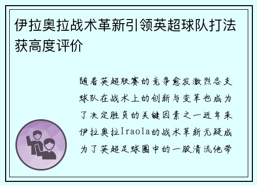 伊拉奥拉战术革新引领英超球队打法获高度评价