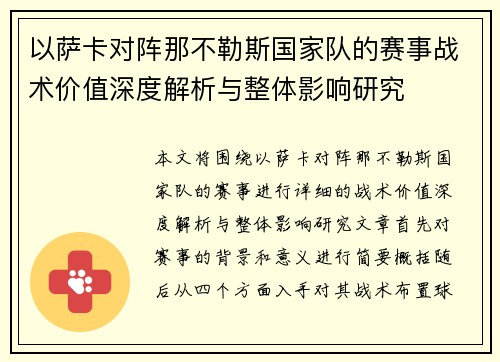 以萨卡对阵那不勒斯国家队的赛事战术价值深度解析与整体影响研究 以萨卡对阵那不勒斯国家队的赛事战术价值深度解析与整体影响研究