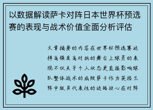 以数据解读萨卡对阵日本世界杯预选赛的表现与战术价值全面分析评估 以数据解读萨卡对阵日本世界杯预选赛的表现与战术价值全面分析评估