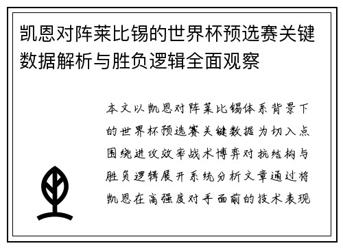 凯恩对阵莱比锡的世界杯预选赛关键数据解析与胜负逻辑全面观察