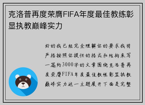 克洛普再度荣膺FIFA年度最佳教练彰显执教巅峰实力