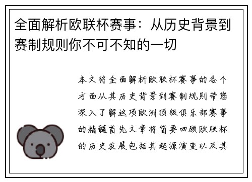 全面解析欧联杯赛事：从历史背景到赛制规则你不可不知的一切