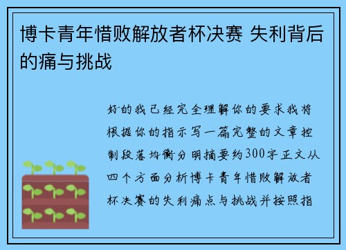 博卡青年惜败解放者杯决赛 失利背后的痛与挑战