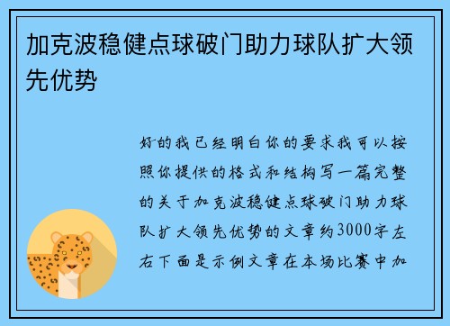 加克波稳健点球破门助力球队扩大领先优势 加克波稳健点球破门助力球队扩大领先优势