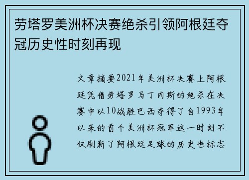 劳塔罗美洲杯决赛绝杀引领阿根廷夺冠历史性时刻再现
