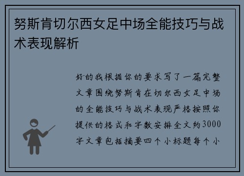 努斯肯切尔西女足中场全能技巧与战术表现解析