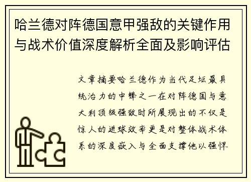 哈兰德对阵德国意甲强敌的关键作用与战术价值深度解析全面及影响评估