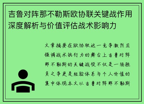 吉鲁对阵那不勒斯欧协联关键战作用深度解析与价值评估战术影响力