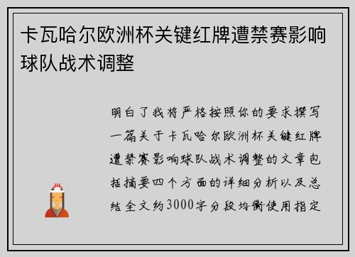 卡瓦哈尔欧洲杯关键红牌遭禁赛影响球队战术调整 卡瓦哈尔欧洲杯关键红牌遭禁赛影响球队战术调整